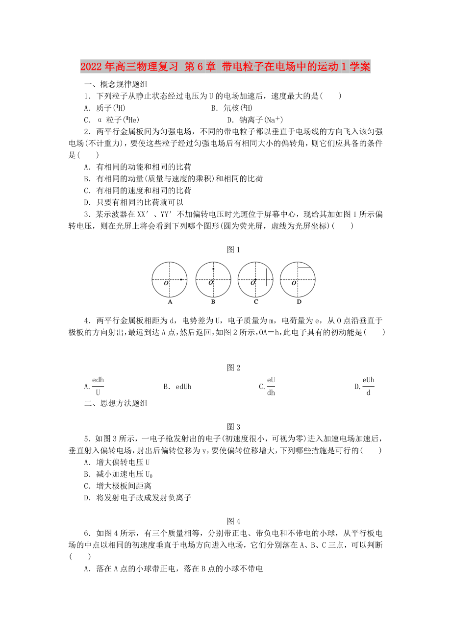 2022年高三物理復(fù)習(xí) 第6章 帶電粒子在電場中的運動1學(xué)案_第1頁