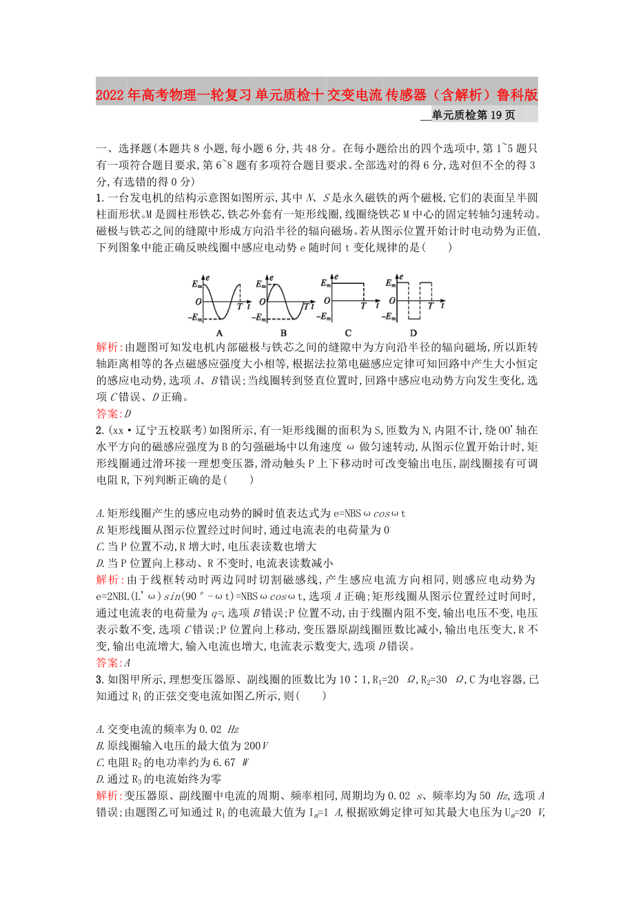 2022年高考物理一輪復(fù)習(xí) 單元質(zhì)檢十 交變電流 傳感器（含解析）魯科版_第1頁