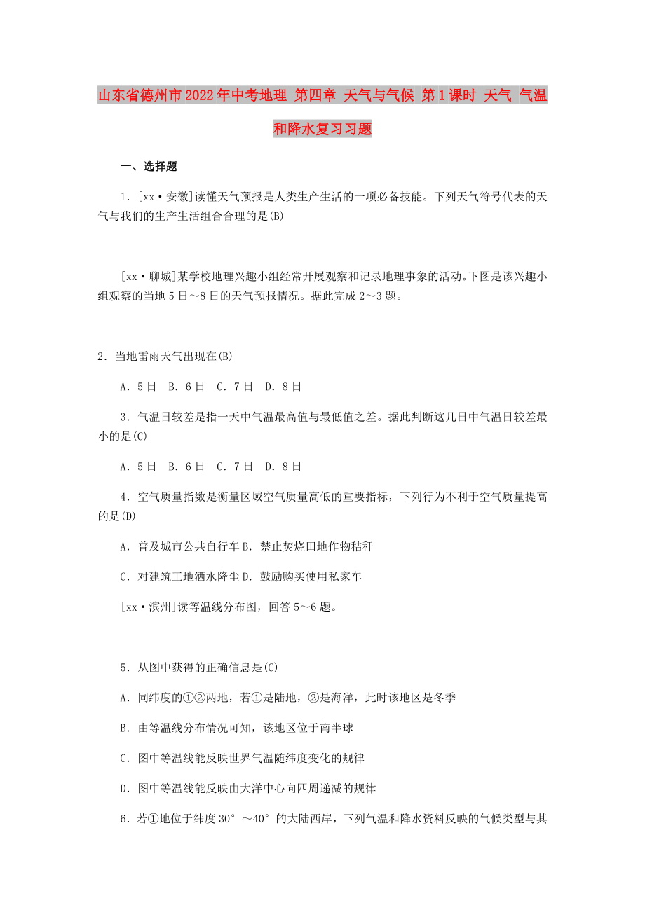 山東省德州市2022年中考地理 第四章 天氣與氣候 第1課時(shí) 天氣 氣溫和降水復(fù)習(xí)習(xí)題_第1頁(yè)