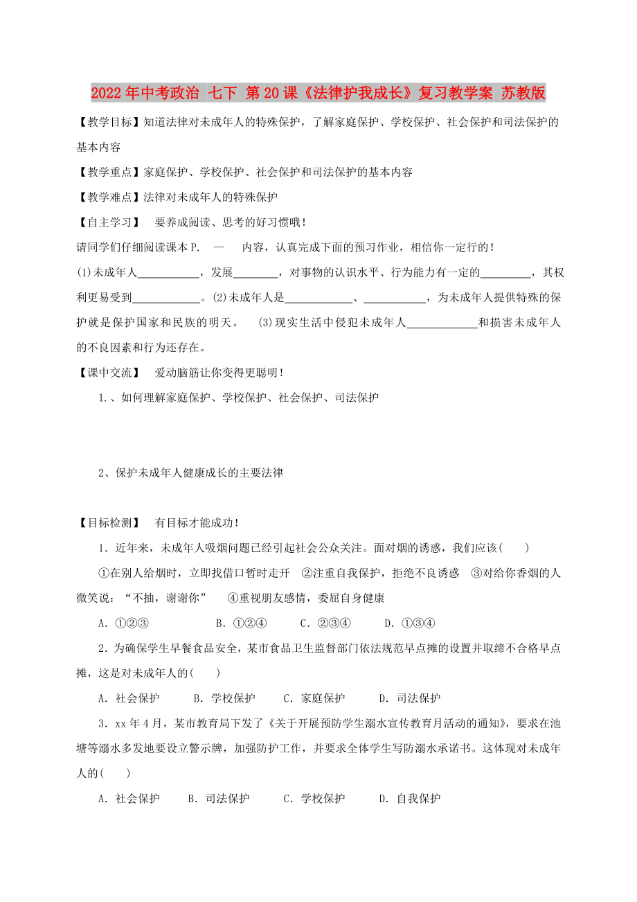 2022年中考政治 七下 第20課《法律護我成長》復(fù)習(xí)教學(xué)案 蘇教版_第1頁