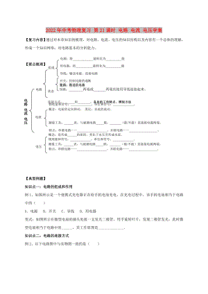 2022年中考物理復(fù)習(xí) 第21課時(shí) 電路 電流 電壓學(xué)案