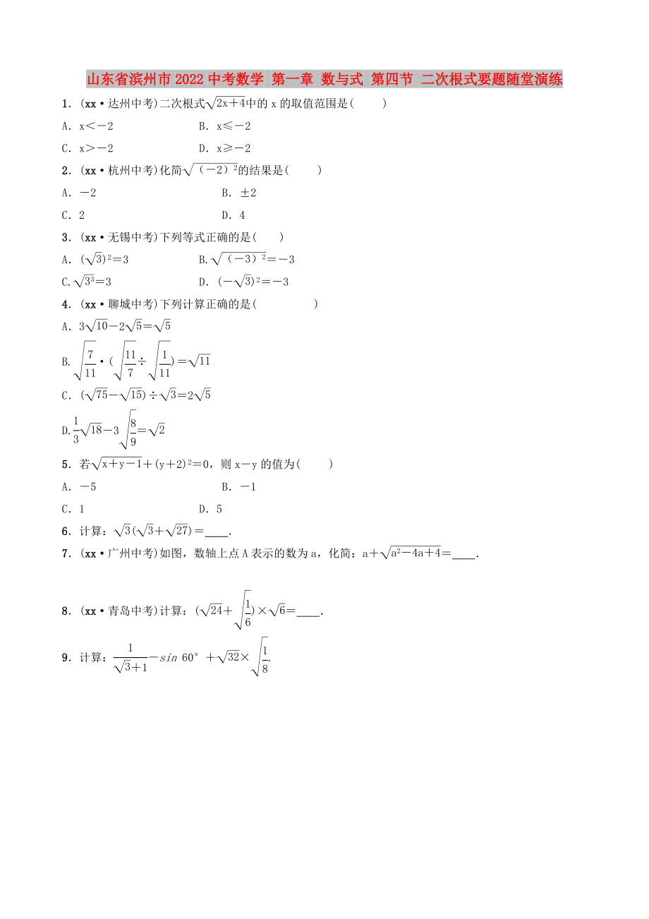 山东省滨州市2022中考数学 第一章 数与式 第四节 二次根式要题随堂演练_第1页