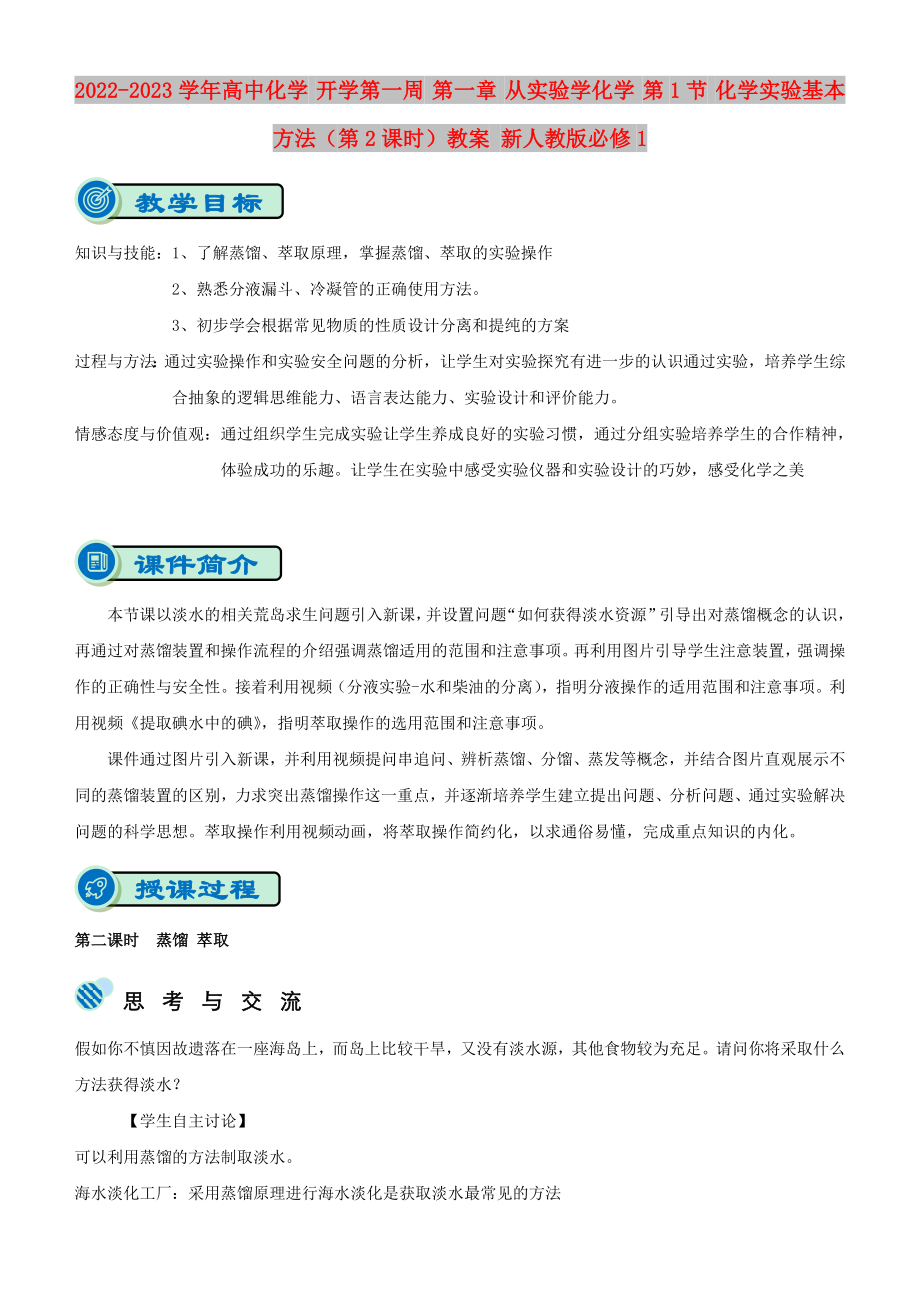 2022-2023學(xué)年高中化學(xué) 開學(xué)第一周 第一章 從實(shí)驗(yàn)學(xué)化學(xué) 第1節(jié) 化學(xué)實(shí)驗(yàn)基本方法（第2課時(shí)）教案 新人教版必修1_第1頁(yè)