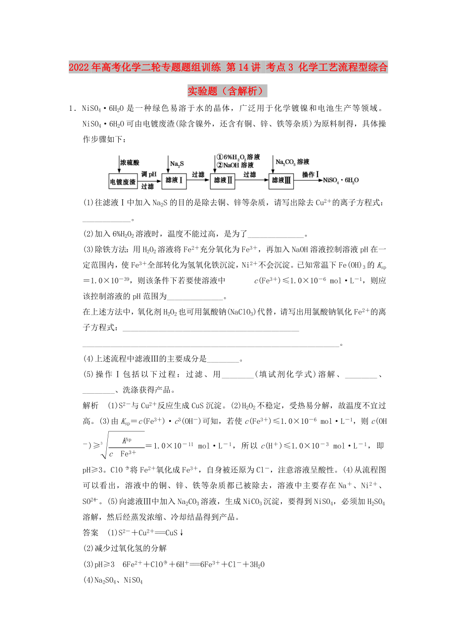 2022年高考化學(xué)二輪專題題組訓(xùn)練 第14講 考點(diǎn)3 化學(xué)工藝流程型綜合實(shí)驗(yàn)題（含解析）_第1頁