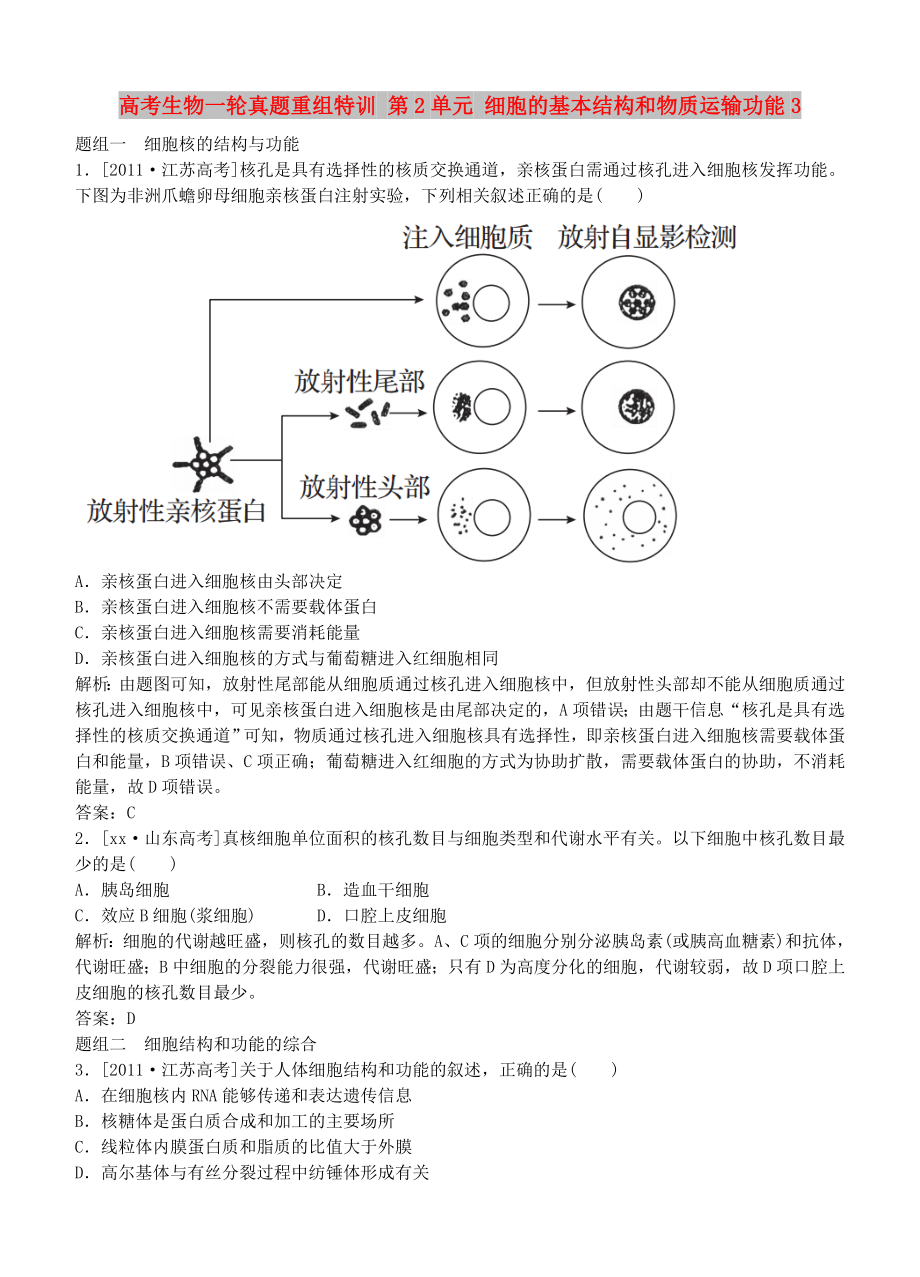 高考生物一輪真題重組特訓 第2單元 細胞的基本結(jié)構(gòu)和物質(zhì)運輸功能3_第1頁