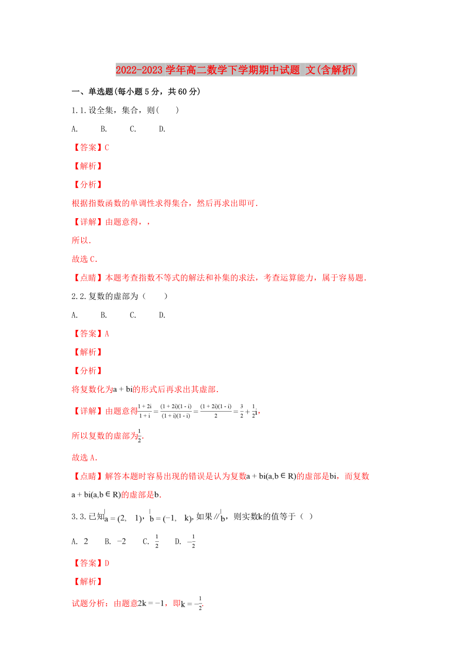 2022-2023學(xué)年高二數(shù)學(xué)下學(xué)期期中試題 文(含解析)_第1頁