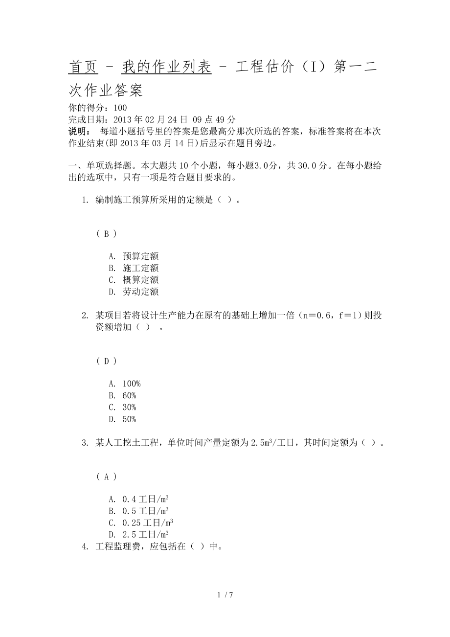 工程估价第一次作业_第1页