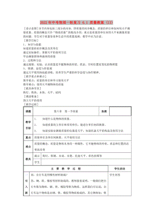 2022年中考物理一輪復(fù)習(xí) 6.1 質(zhì)量教案 (II)