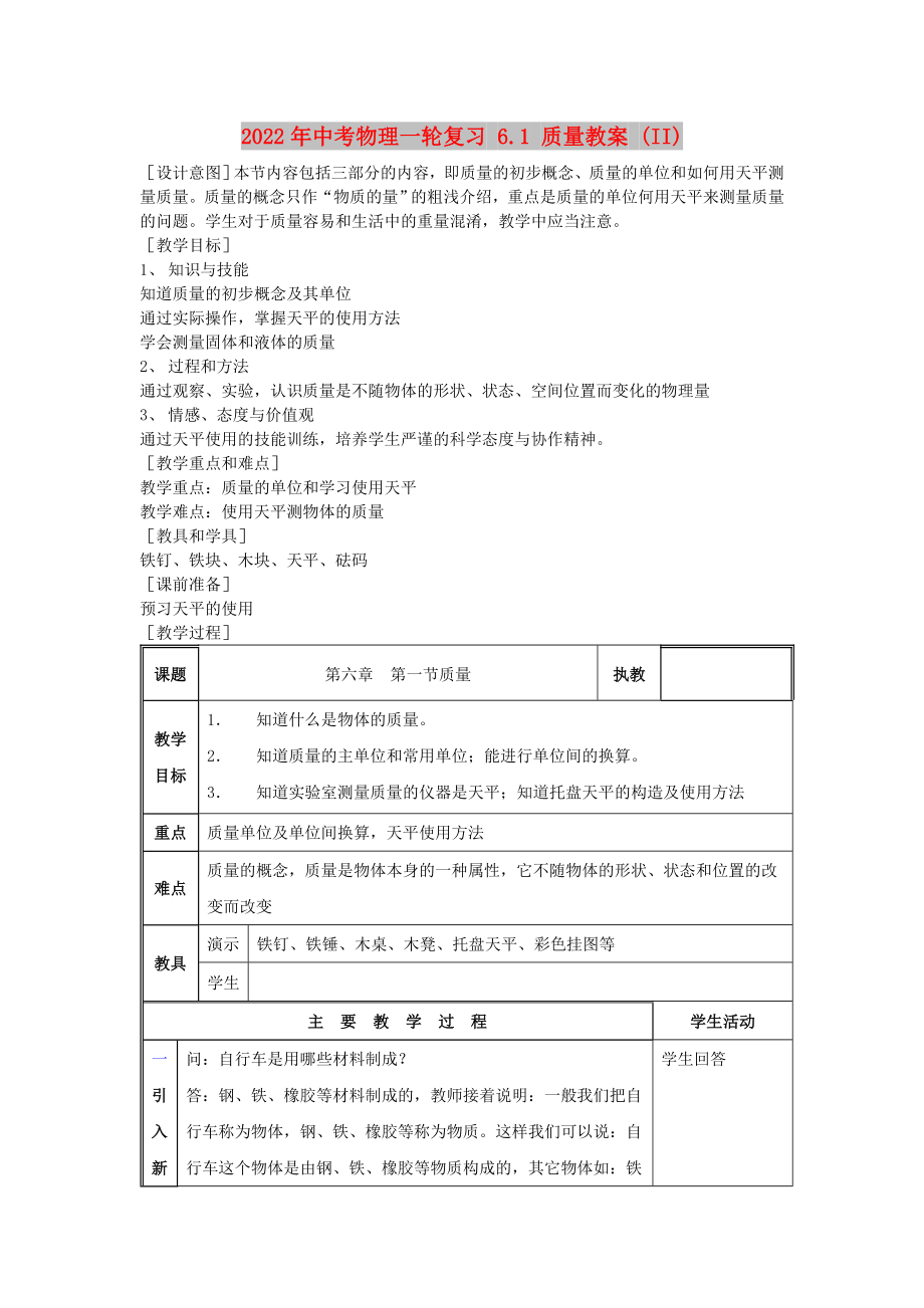 2022年中考物理一輪復(fù)習(xí) 6.1 質(zhì)量教案 (II)_第1頁