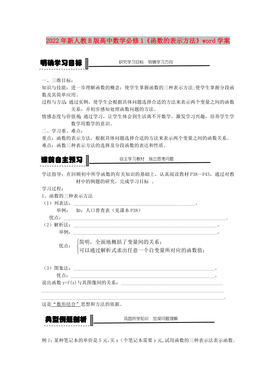 2022年新人教B版高中數(shù)學(xué)必修1《函數(shù)的表示方法》word學(xué)案_第1頁