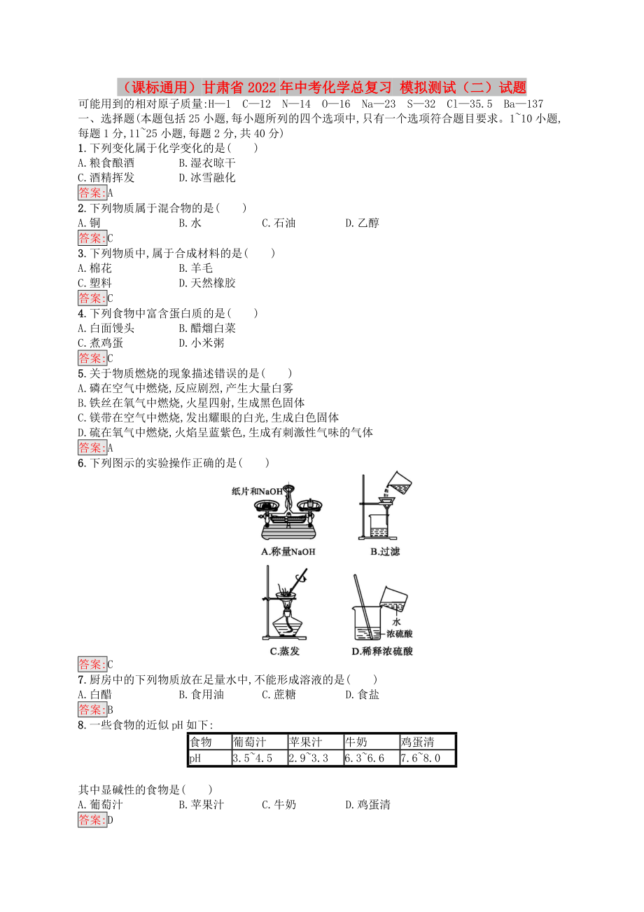 （課標通用）甘肅省2022年中考化學總復習 模擬測試（二）試題_第1頁