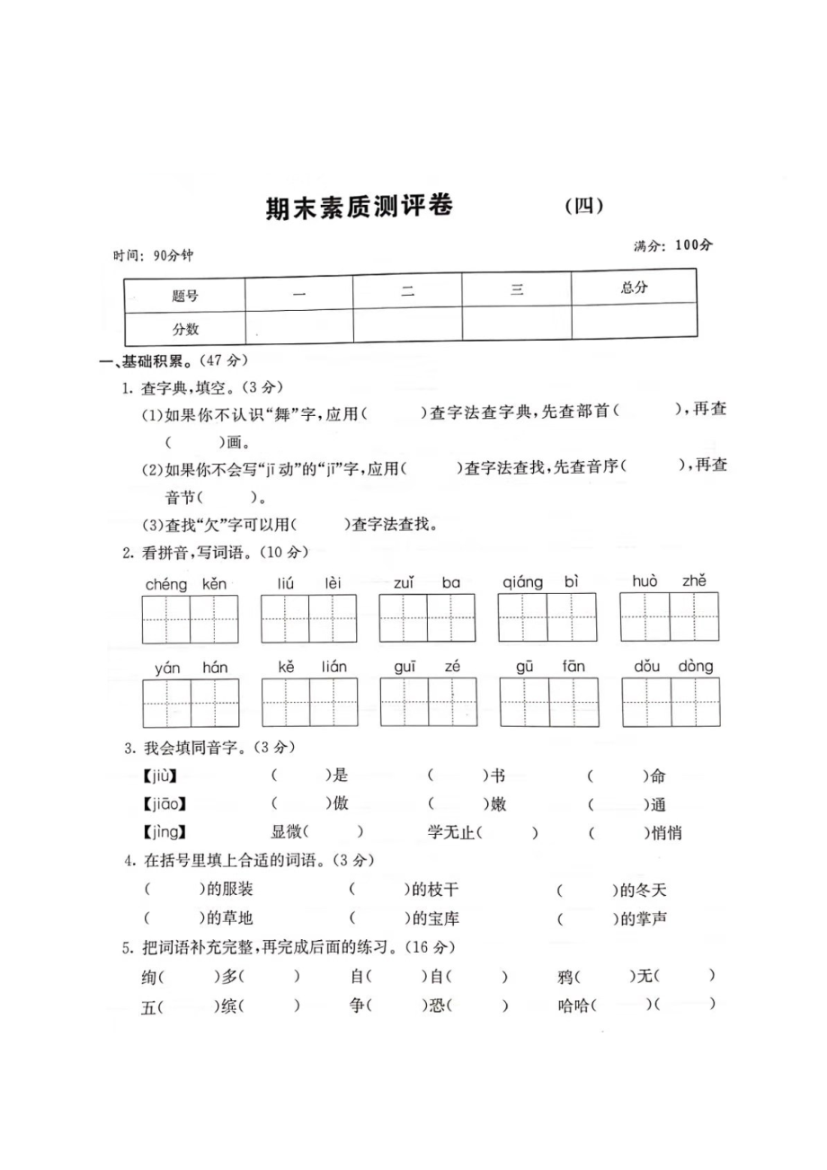 三年級(jí)上冊(cè)語(yǔ)文試題 期末素質(zhì)測(cè)評(píng)卷四（圖片版 無(wú)答案）人教部編版_第1頁(yè)