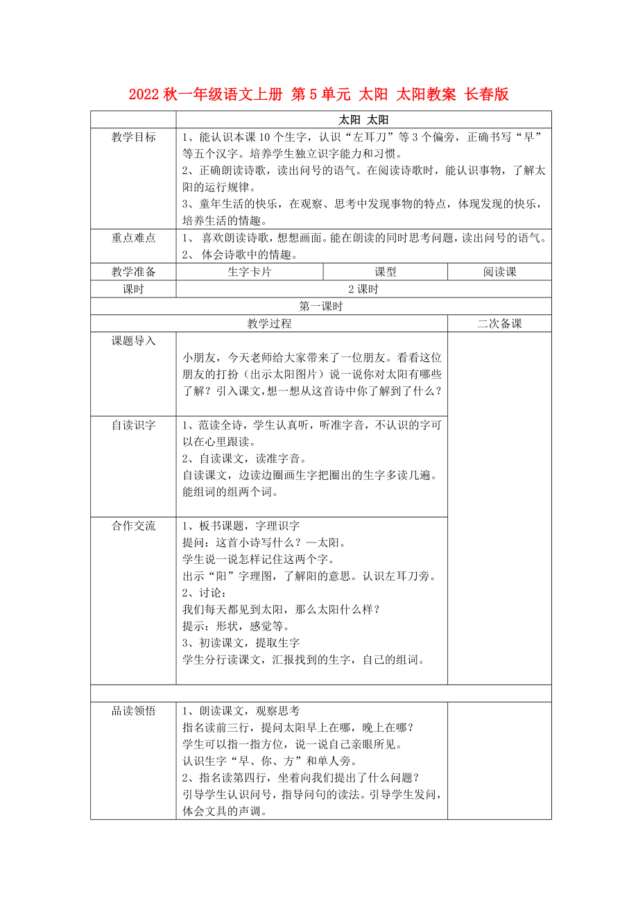 2022秋一年級(jí)語(yǔ)文上冊(cè) 第5單元 太陽(yáng) 太陽(yáng)教案 長(zhǎng)春版_第1頁(yè)