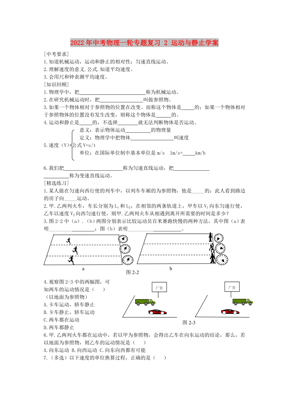 2022年中考物理一輪專題復習 2 運動與靜止學案_第1頁