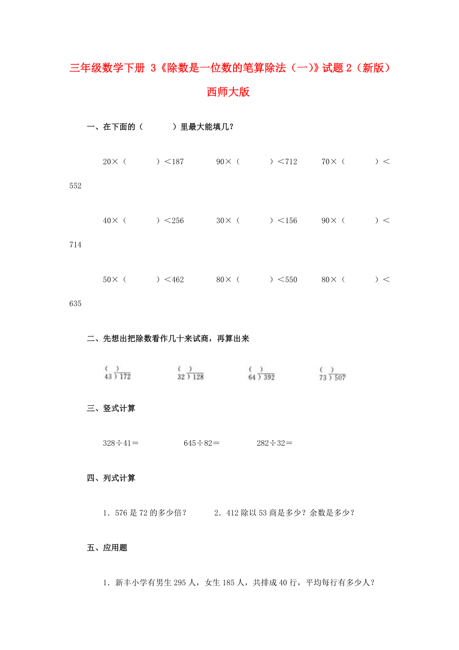 三年級(jí)數(shù)學(xué)下冊(cè) 3《除數(shù)是一位數(shù)的筆算除法（一）》試題2（新版）西師大版_第1頁(yè)