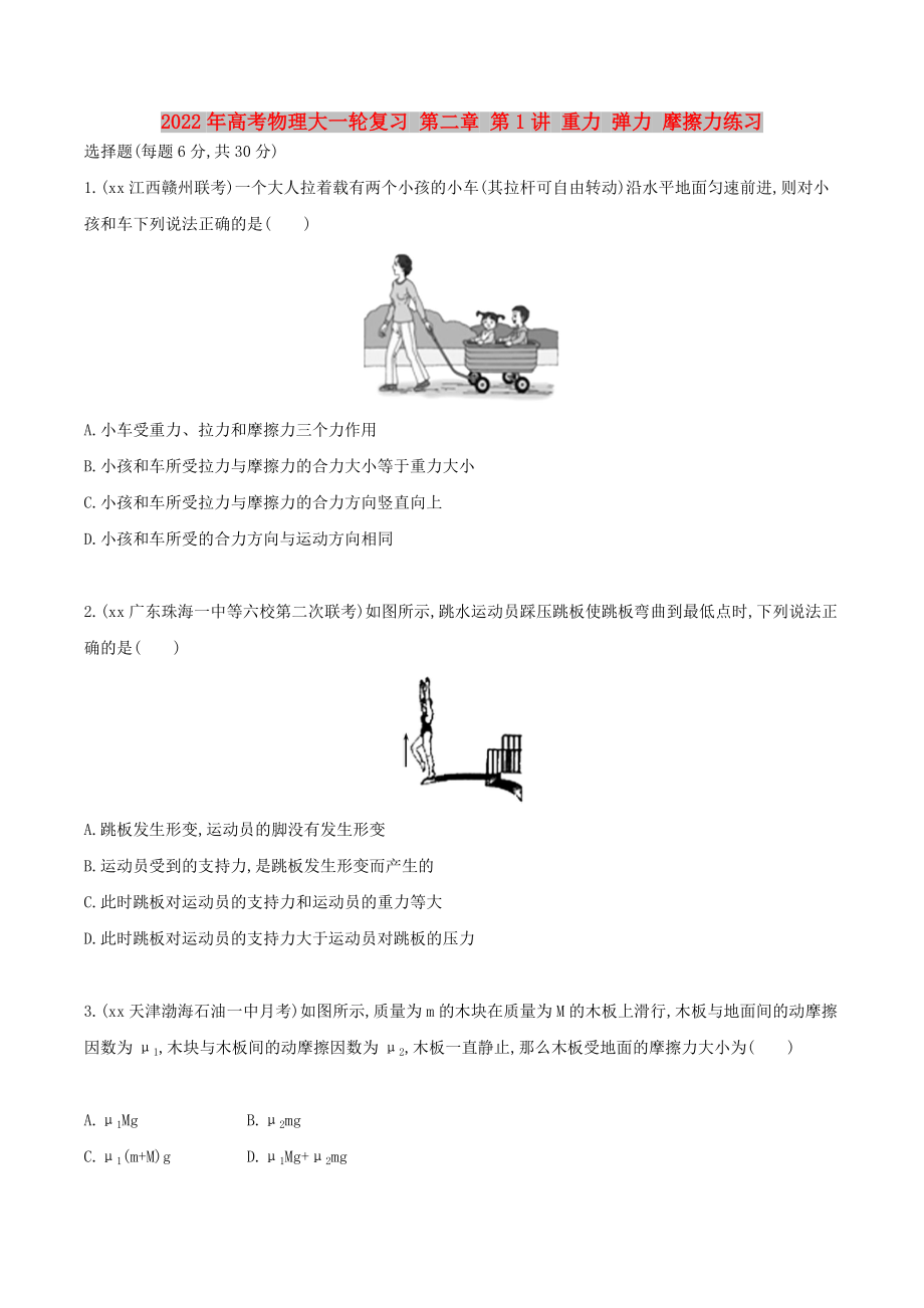 2022年高考物理大一輪復(fù)習(xí) 第二章 第1講 重力 彈力 摩擦力練習(xí)_第1頁