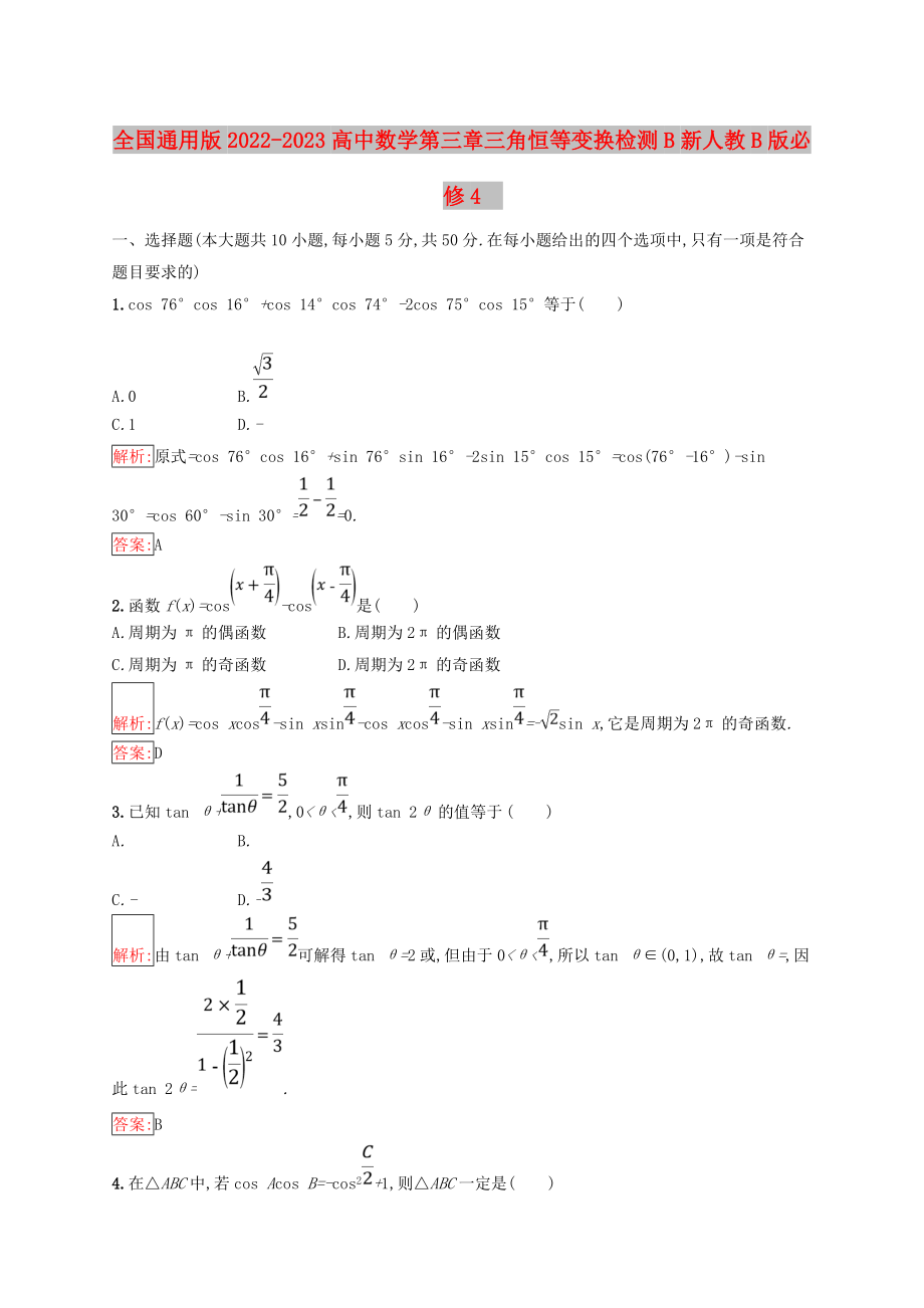 全国通用版2022-2023高中数学第三章三角恒等变换检测B新人教B版必修4_第1页