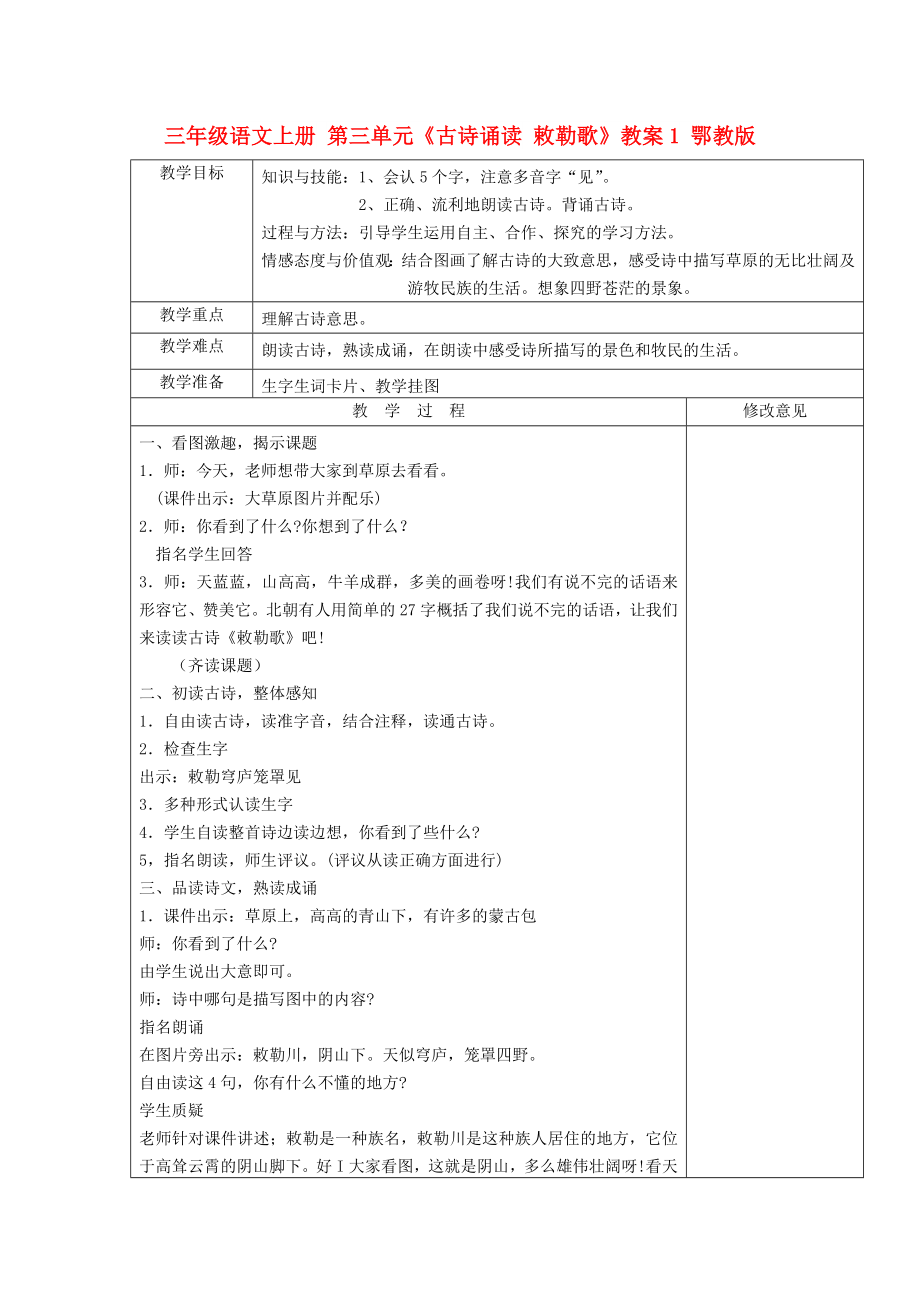 三年級(jí)語(yǔ)文上冊(cè) 第三單元《古詩(shī)誦讀 敕勒歌》教案1 鄂教版_第1頁(yè)