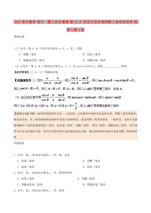 2022高中數(shù)學(xué) 每日一題之快樂暑假 第10天 利用正弦定理判斷三角形的形狀 理 新人教A版