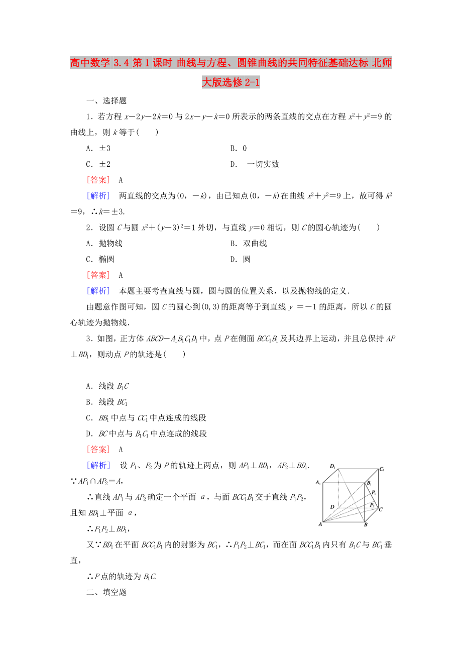 高中数学 3.4 第1课时 曲线与方程、圆锥曲线的共同特征基础达标 北师大版选修2-1_第1页