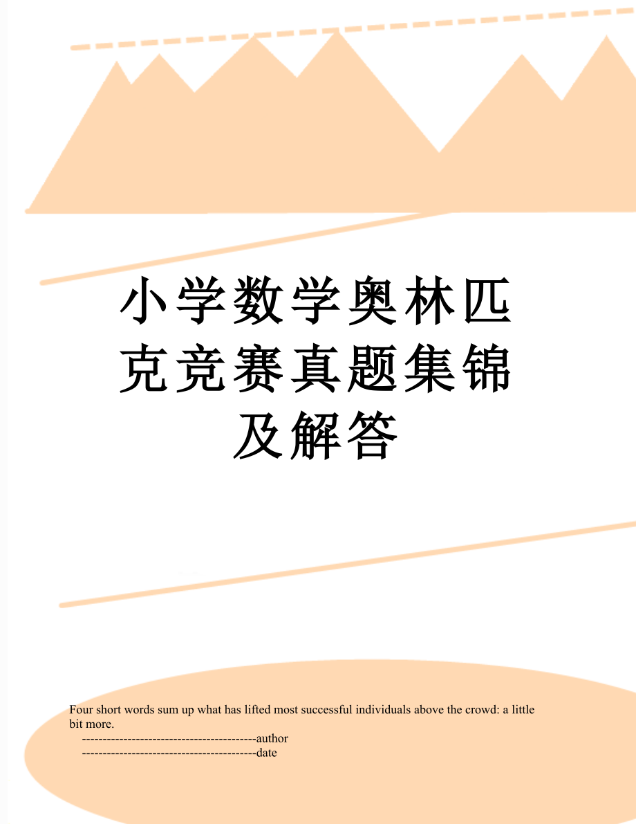 小学数学奥林匹克竞赛真题集锦及解答_第1页