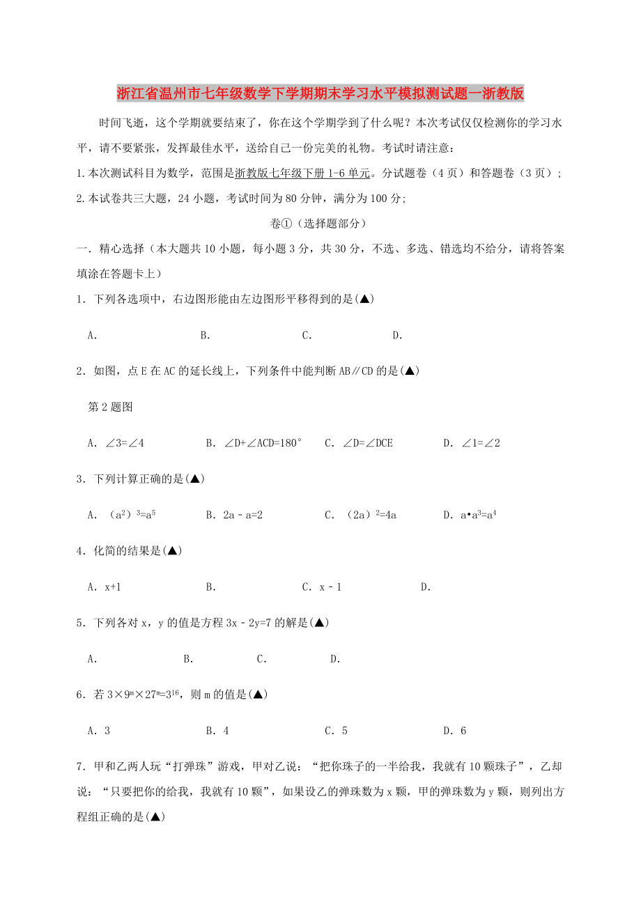 浙江省温州市七年级数学下学期期末学习水平模拟测试题一浙教版_第1页