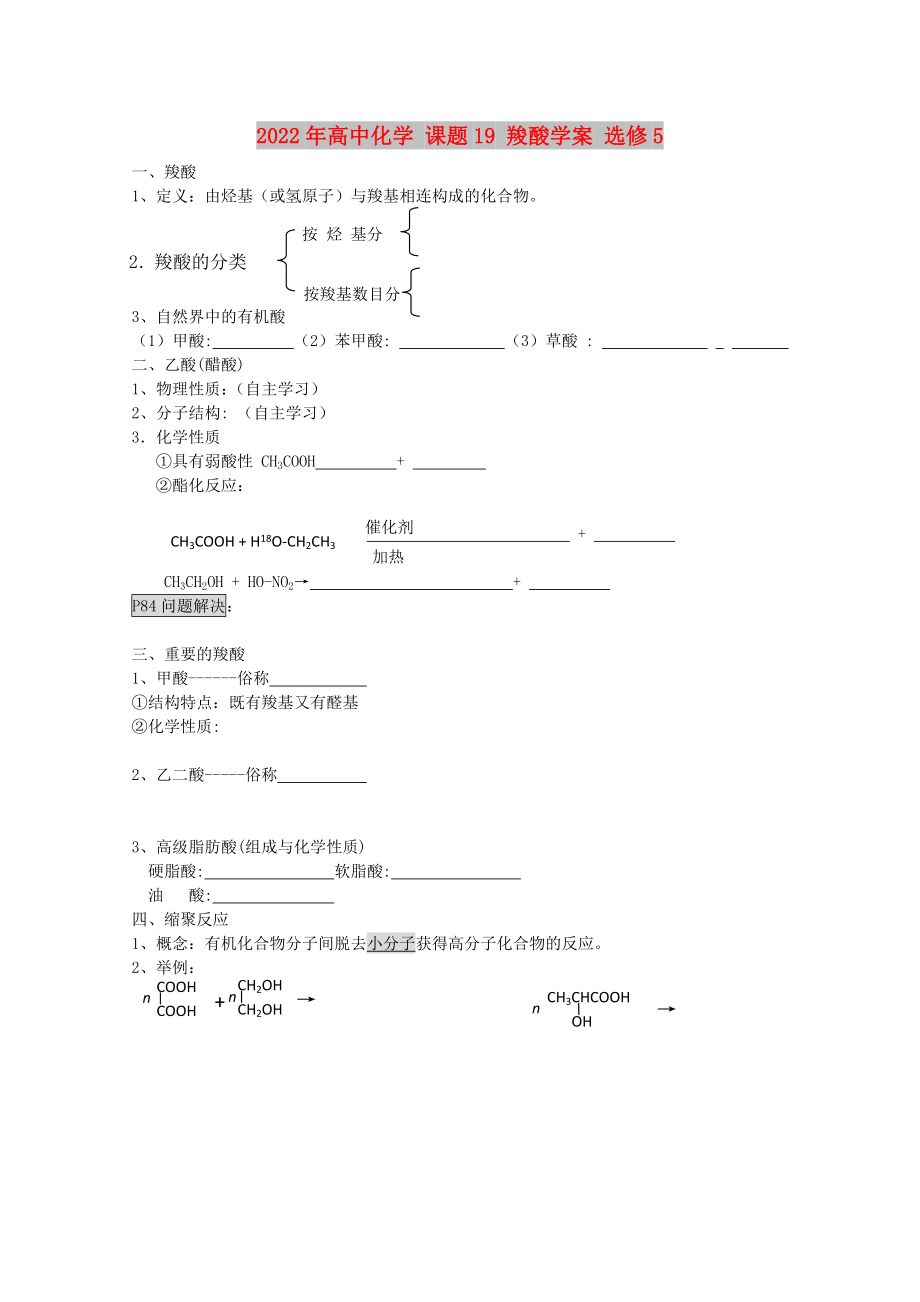 2022年高中化學(xué) 課題19 羧酸學(xué)案 選修5_第1頁