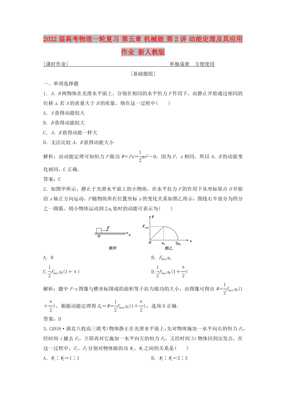 2022屆高考物理一輪復(fù)習(xí) 第五章 機(jī)械能 第2講 動(dòng)能定理及其應(yīng)用作業(yè) 新人教版_第1頁