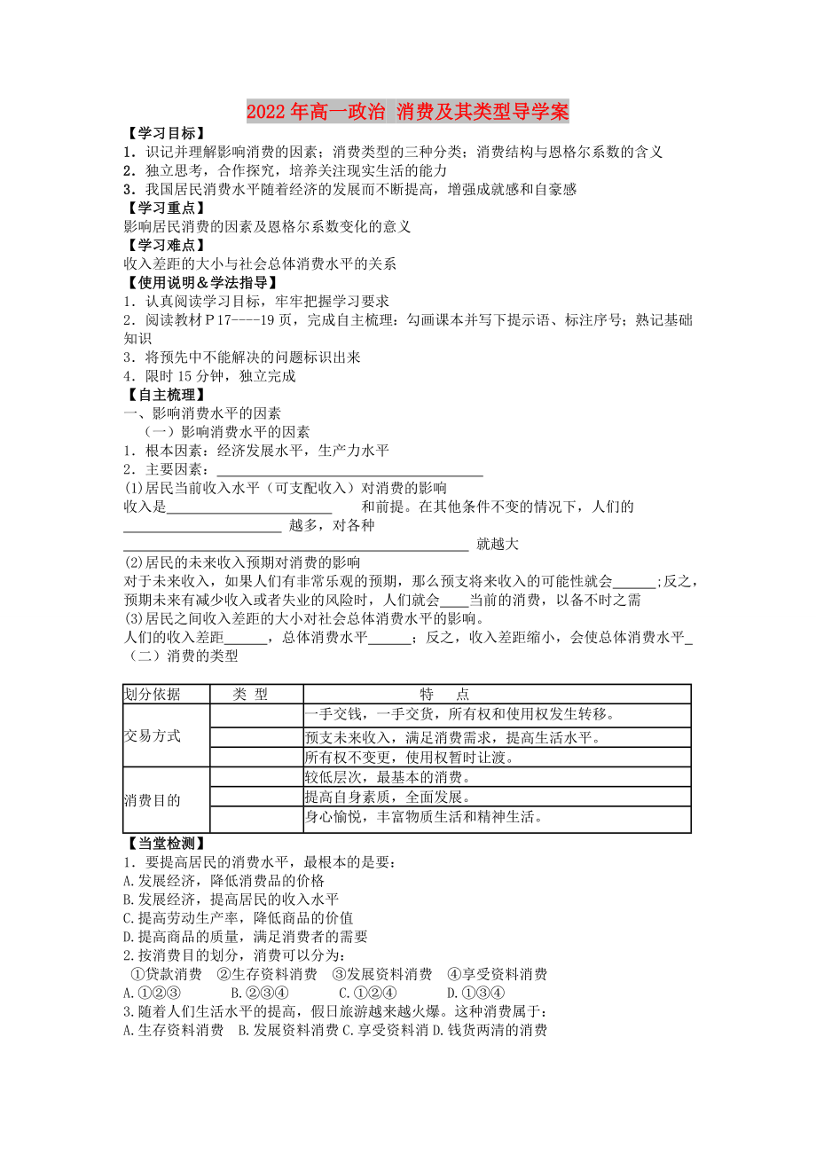 2022年高一政治 消費(fèi)及其類型導(dǎo)學(xué)案_第1頁