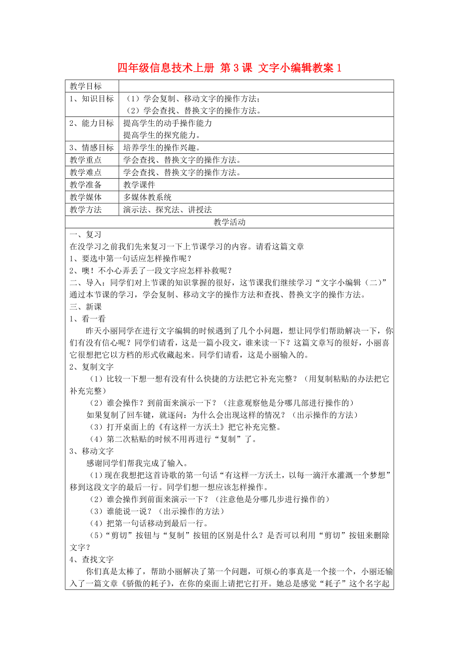 四年級(jí)信息技術(shù)上冊(cè) 第3課 文字小編輯教案1_第1頁