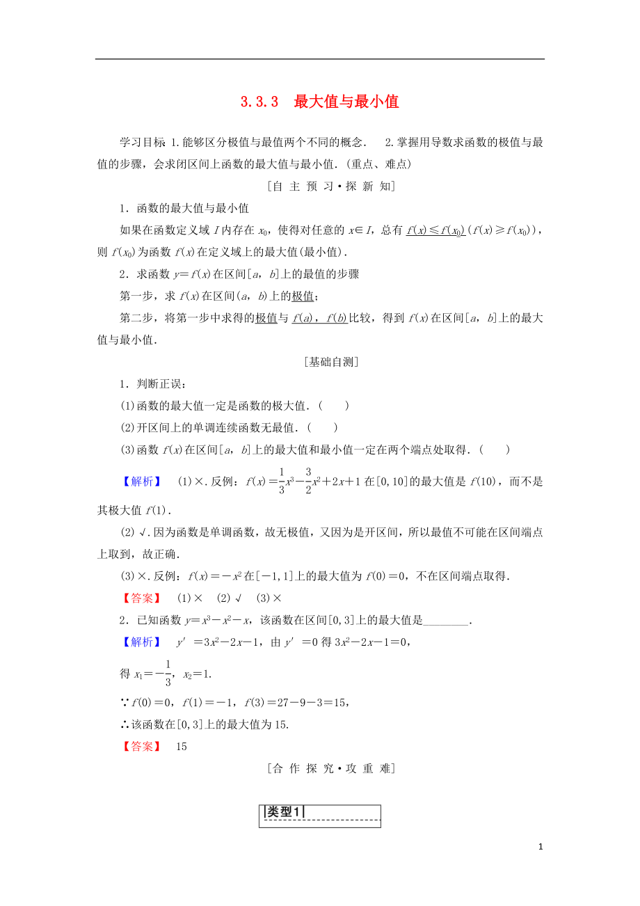 （江蘇專用）2018-2019學(xué)年高中數(shù)學(xué) 第三章 導(dǎo)數(shù)及其應(yīng)用 3.3 導(dǎo)數(shù)在研究函數(shù)中的應(yīng)用 3.3.3 最大值與最小值學(xué)案 蘇教版選修1-1_第1頁