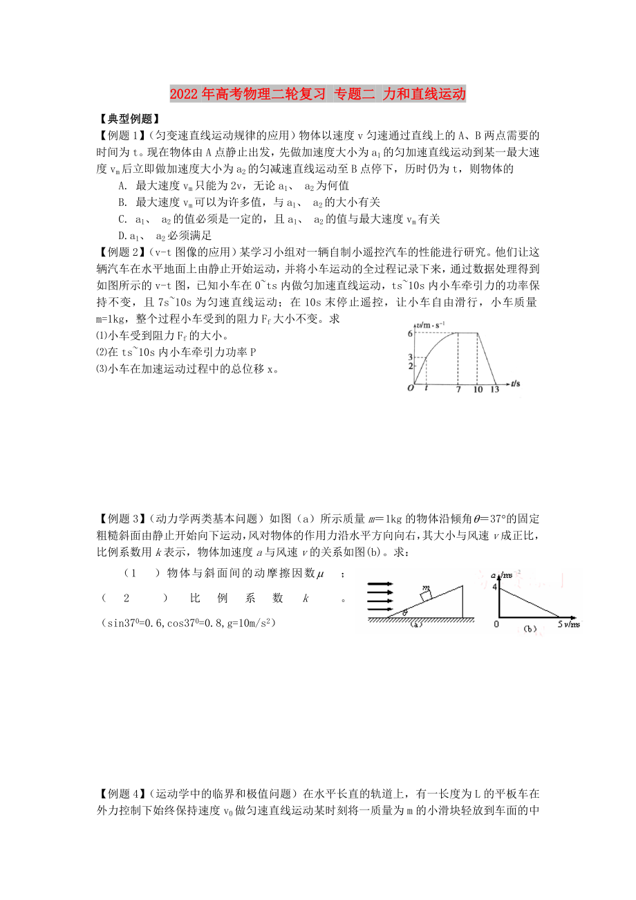 2022年高考物理二輪復(fù)習(xí) 專題二 力和直線運(yùn)動(dòng)_第1頁(yè)