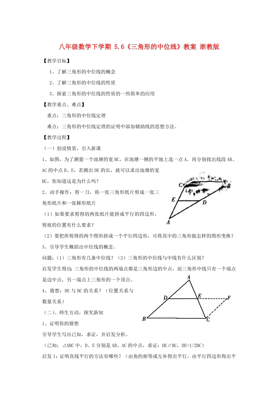 八年級(jí)數(shù)學(xué)下學(xué)期 5.6《三角形的中位線》教案 浙教版_第1頁(yè)