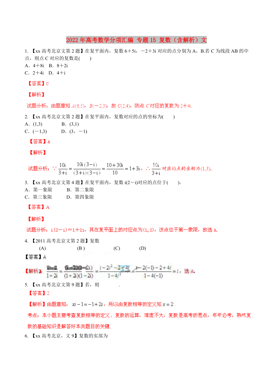 2022年高考數(shù)學(xué)分項匯編 專題15 復(fù)數(shù)（含解析）文_第1頁