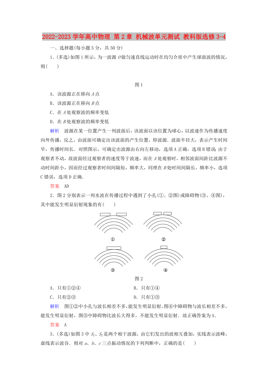 2022-2023學(xué)年高中物理 第2章 機(jī)械波單元測(cè)試 教科版選修3-4_第1頁(yè)