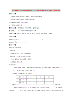 遼寧省鞍山市九年級(jí)物理全冊(cè) 17.3 電阻的測(cè)量學(xué)案（新版）新人教版