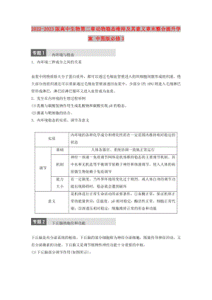 2022-2023版高中生物 第二章 動(dòng)物穩(wěn)態(tài)維持及其意義章末整合提升學(xué)案 中圖版必修3