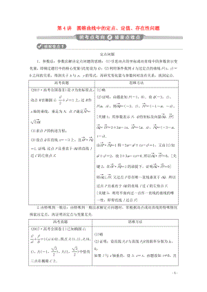 （新課標(biāo)）2020版高考數(shù)學(xué)二輪復(fù)習(xí) 專題五 解析幾何 第4講 圓錐曲線中的定點(diǎn)、定值、存在性問(wèn)題學(xué)案 理 新人教A版