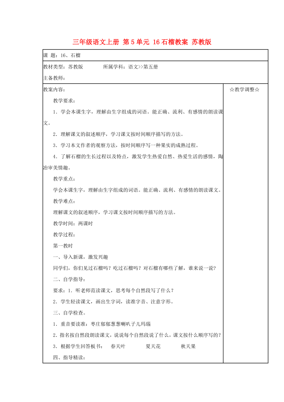 三年级语文上册 第5单元 16石榴教案 苏教版_第1页