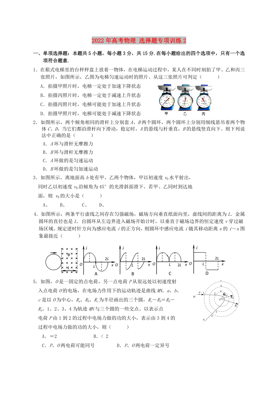 2022年高考物理 選擇題專項(xiàng)訓(xùn)練2_第1頁