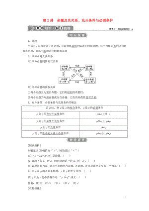 （浙江專用）2021版新高考數(shù)學(xué)一輪復(fù)習(xí) 第一章 集合與常用邏輯用語 2 第2講 命題及其關(guān)系、充分條件與必要條件教學(xué)案