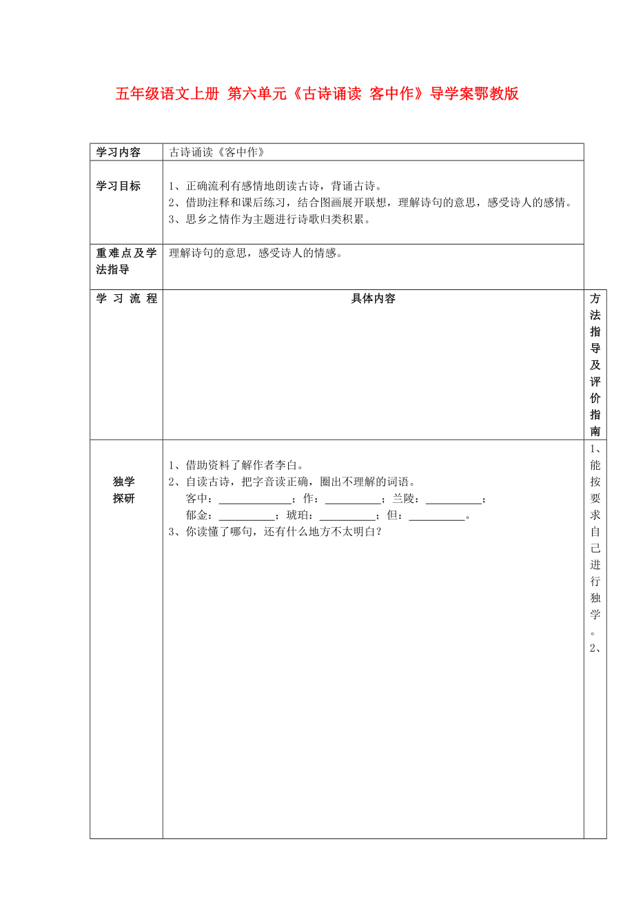 五年级语文上册 第六单元《古诗诵读 客中作》导学案鄂教版_第1页