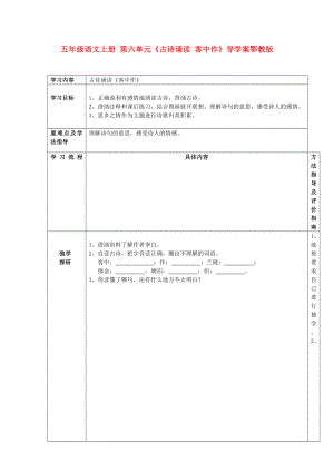 五年級語文上冊 第六單元《古詩誦讀 客中作》導(dǎo)學(xué)案鄂教版