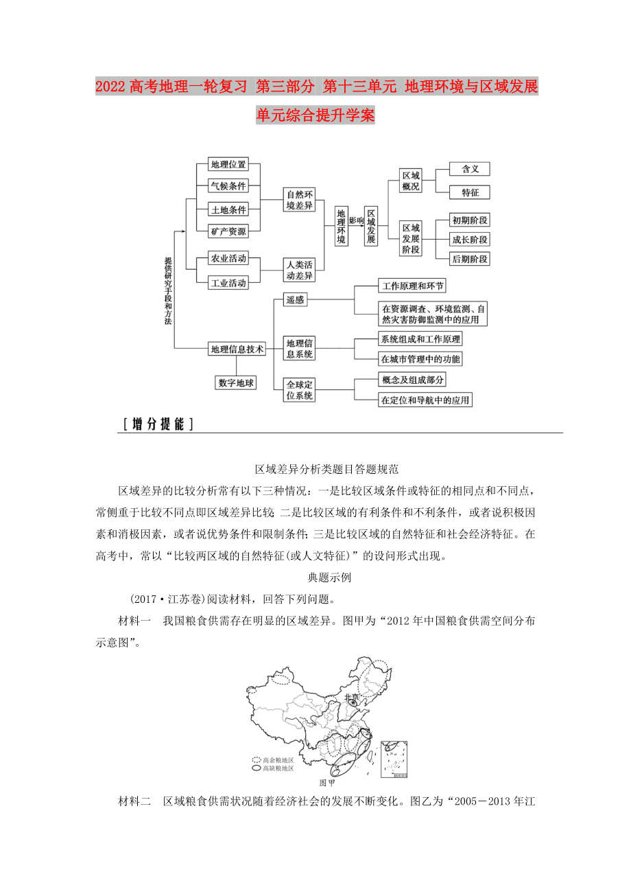 2022高考地理一轮复习 第三部分 第十三单元 地理环境与区域发展单元综合提升学案_第1页