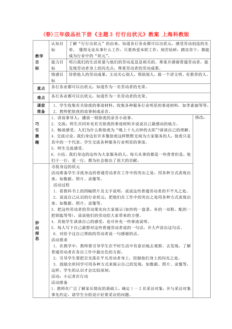 (春)三年级品社下册《主题3 行行出状元》教案 上海科教版_第1页