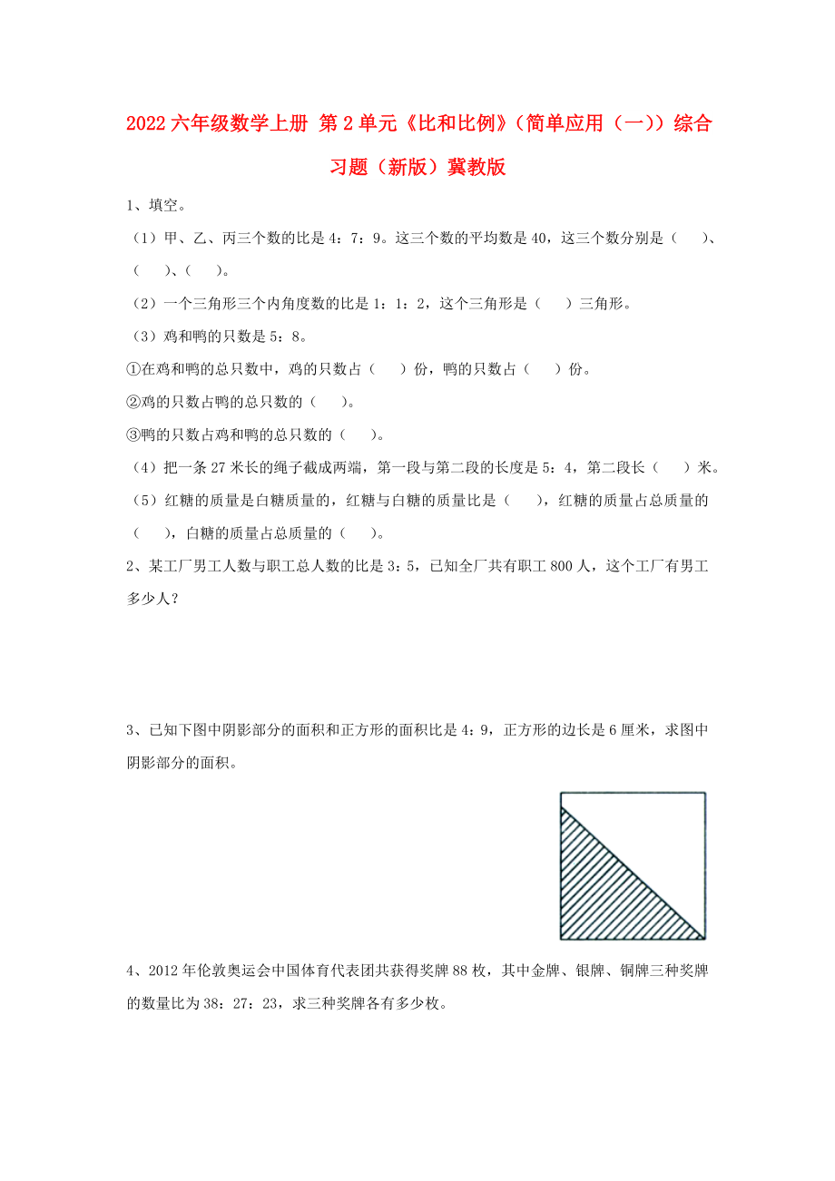 2022六年級數(shù)學上冊 第2單元《比和比例》（簡單應用（一））綜合習題（新版）冀教版_第1頁