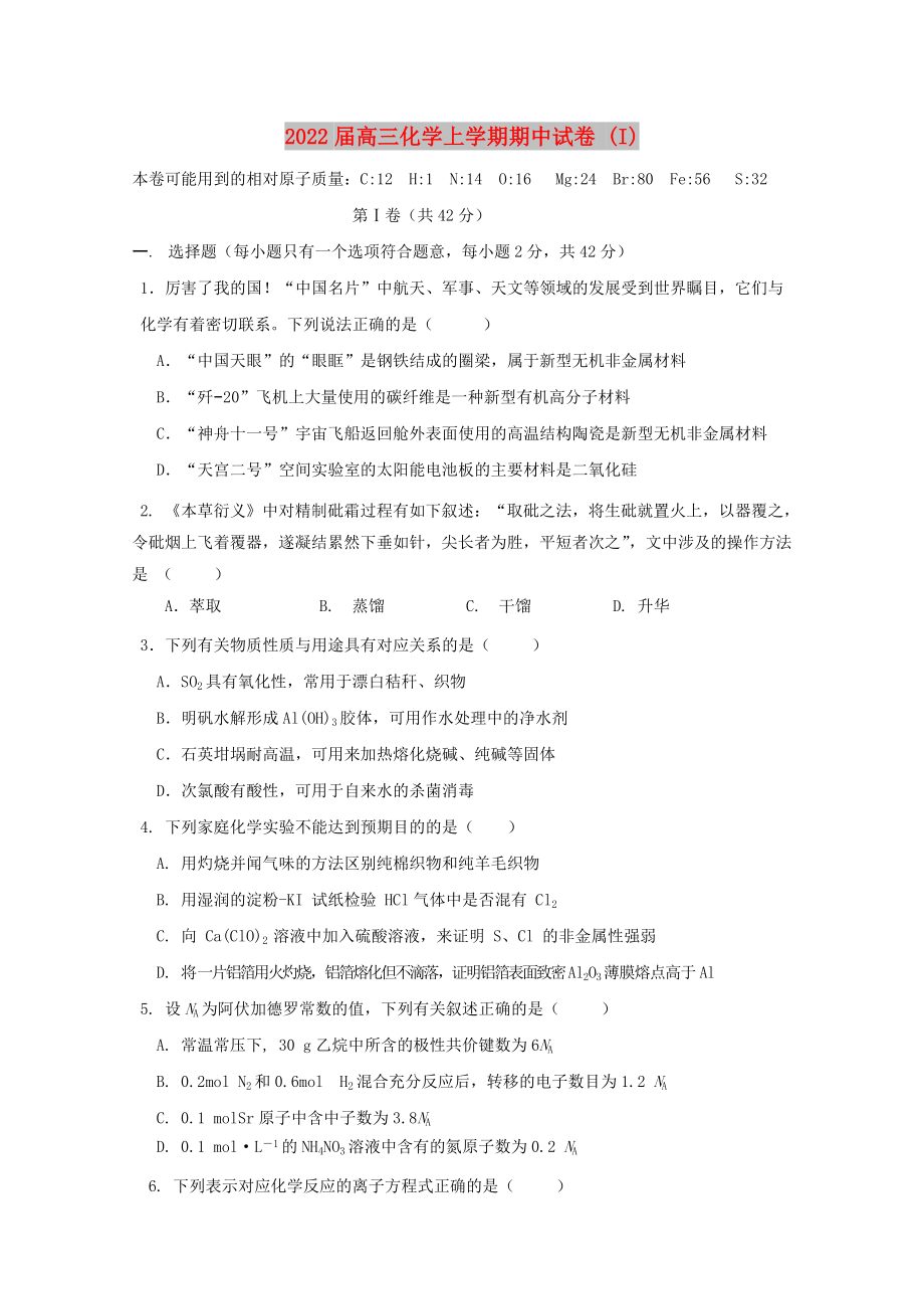 2022届高三化学上学期期中试卷 (I)_第1页