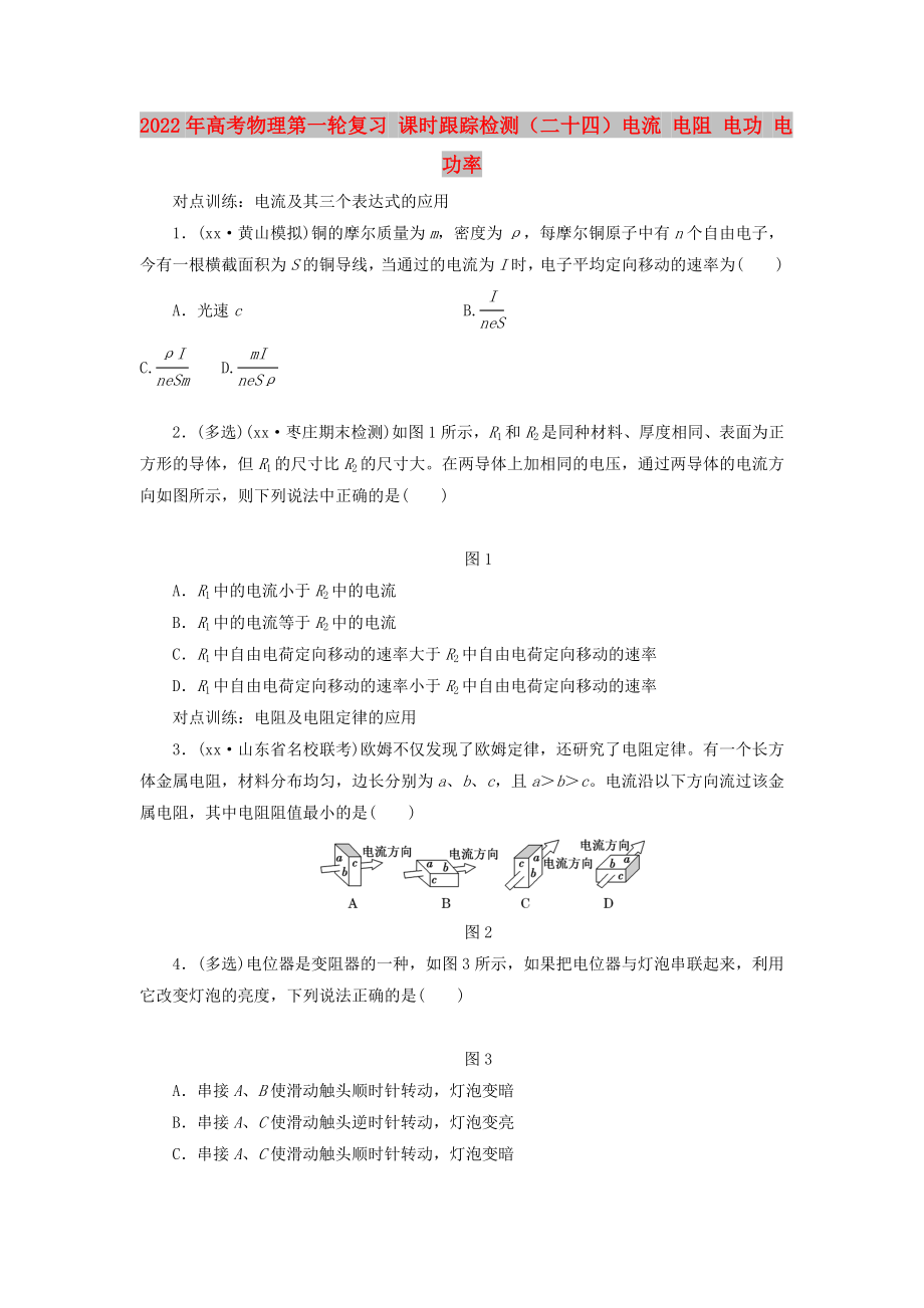 2022年高考物理第一輪復(fù)習(xí) 課時跟蹤檢測（二十四）電流 電阻 電功 電功率_第1頁