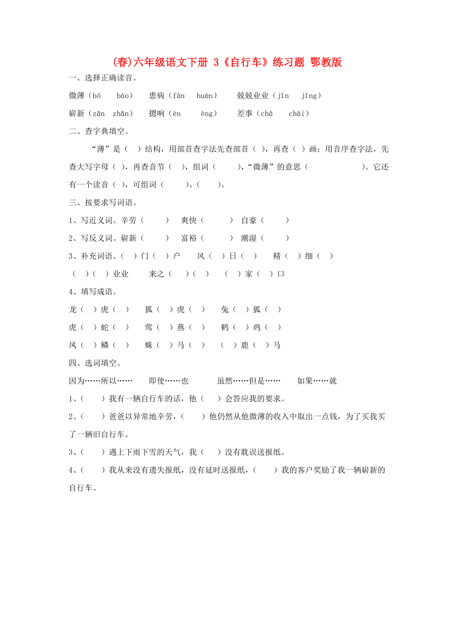 (春)六年级语文下册 3《自行车》练习题 鄂教版_第1页