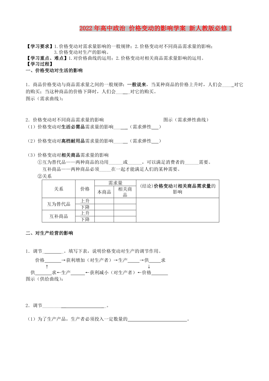 2022年高中政治 价格变动的影响学案 新人教版必修1_第1页